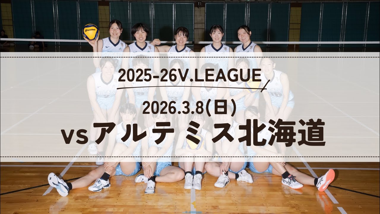2025-26 V.LEAGUE vsアルテミス北海道