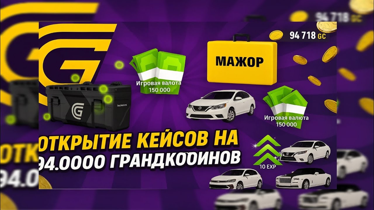 Открытие кейсов на сумму 94.000GC часть 1,успей забрать свои 550GC #grandmobile #гранд #грандмобайл