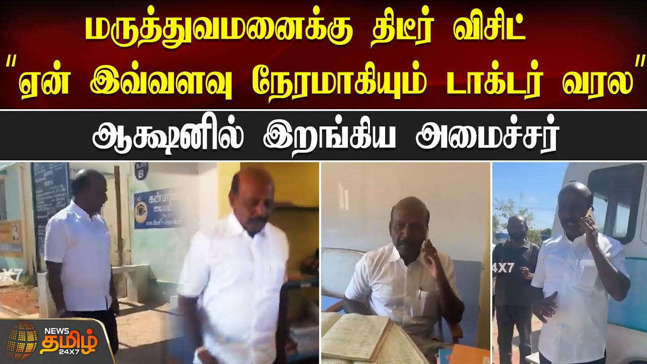 மருத்துவமனைக்கு திடீர் விசிட்; ஆக்ஷனில் இறங்கிய அமைச்சர் | Minister Ma. Subramanian
