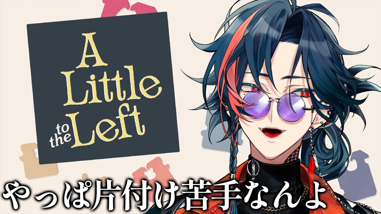 【A Little to the Left】やっぱ夜中に限って片づけたくなる【魁星/にじさんじ】