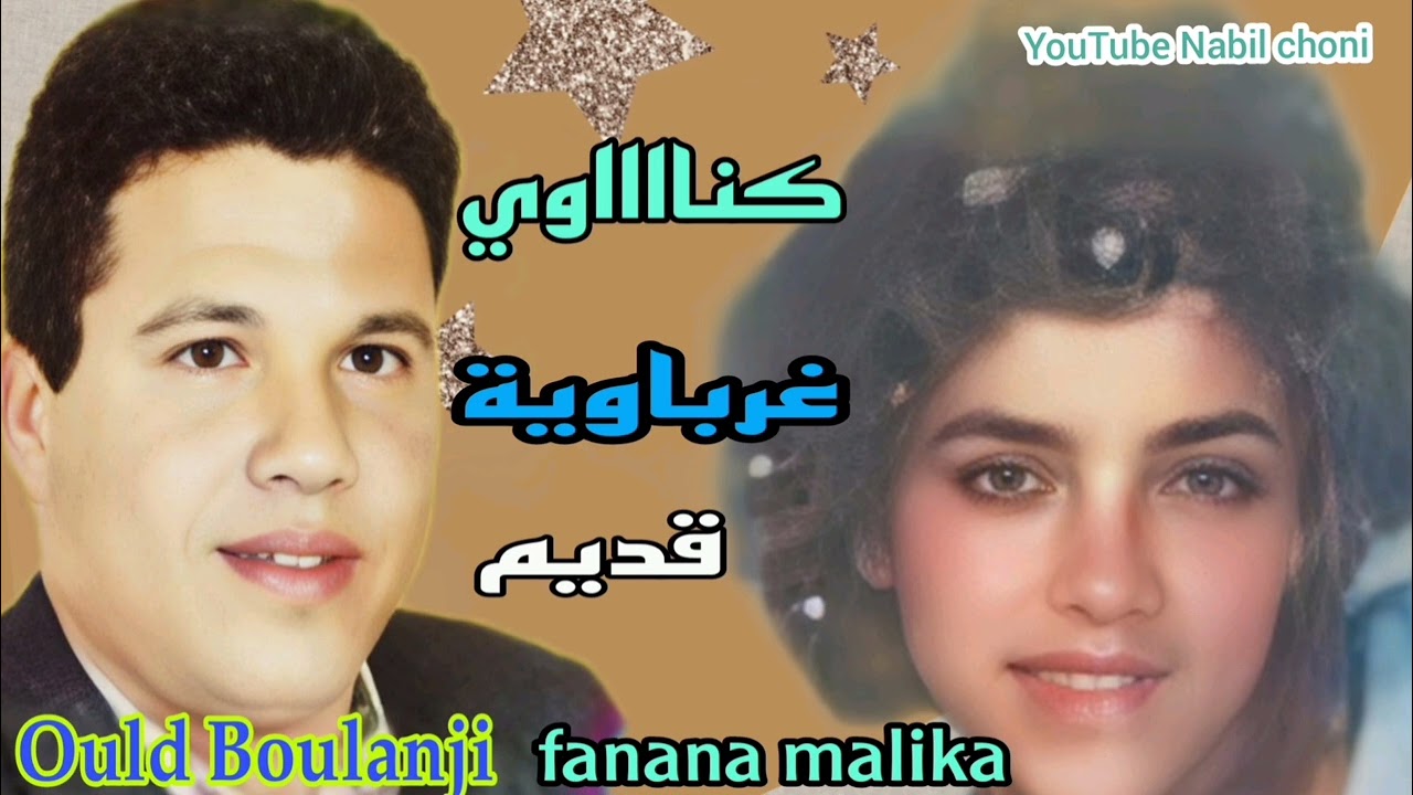 حصريا....كناوي غرباوي🎤🎻🎶 قديم مع الفنانة مليكة والفنان ولد البولانجي fanana malika Ould Boulanji