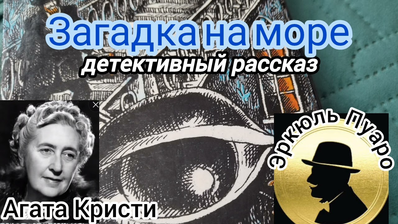 Загадка на море/детектив/Агата Кристи