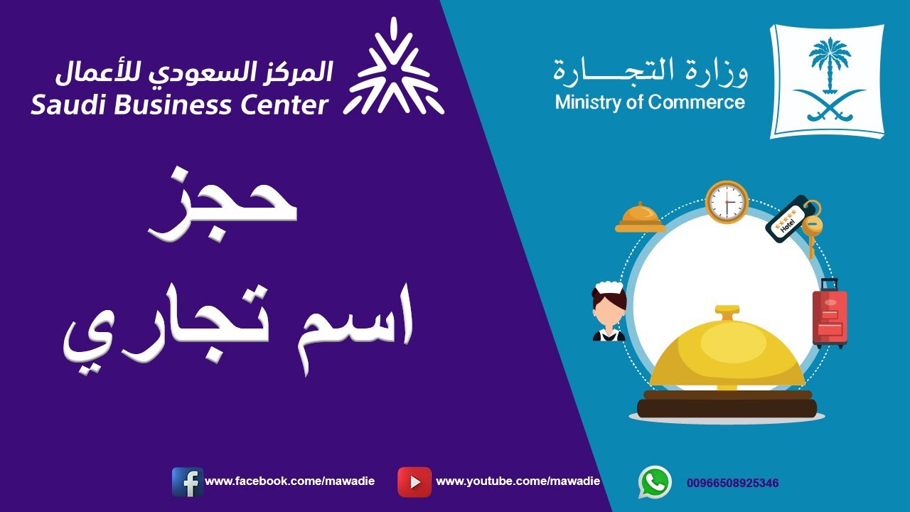 حجز اسم تجاري من المركز السعودي للاعمال | بعد التحديث الجديد