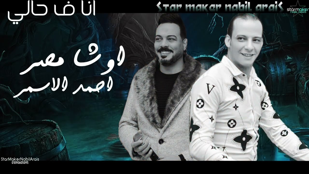 انا في حالي / احمد الاسمر : اوشا مصر 2023