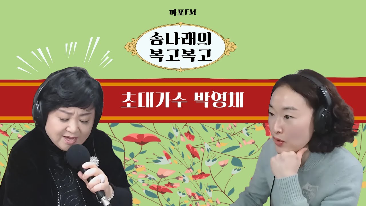 [마포FM] 송나래의 복고복고_초대가수 박영채