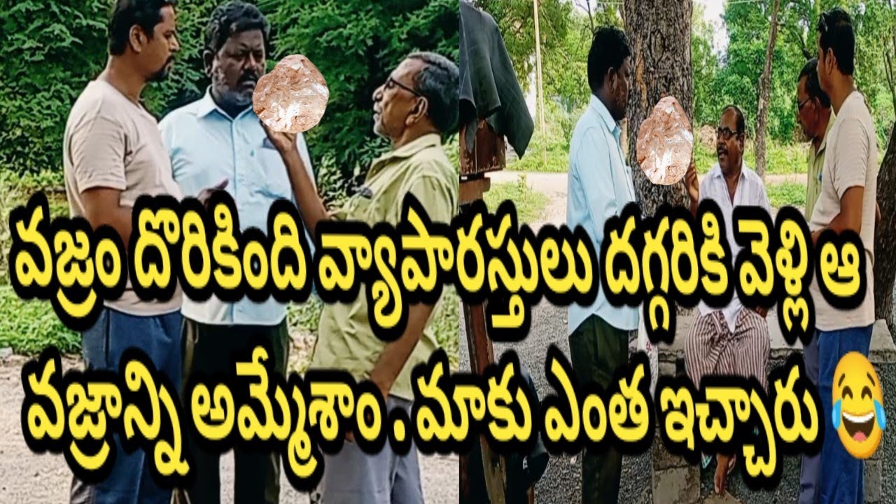 వజ్రం దొరికింది వజ్రాల వ్యాపారయి దగ్గరికి వెళ్లి అమ్మేశాము 😂#youtube #