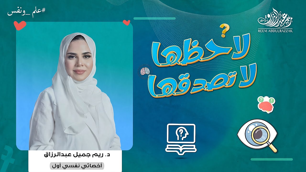 لاحظها لا تصدقها