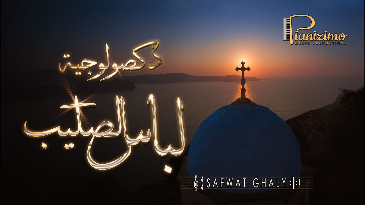 ذكصولوجية لباس الصليب