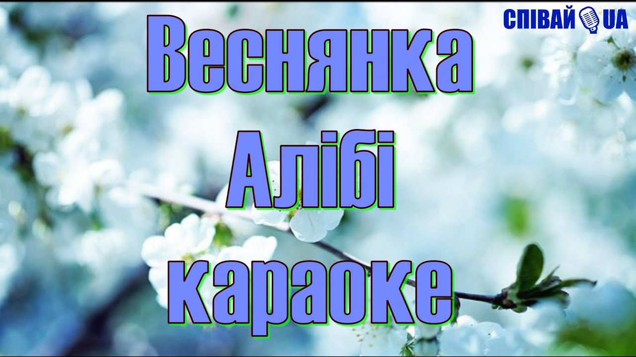 Веснянка (мінус, караоке, Не задавка) Алібі
