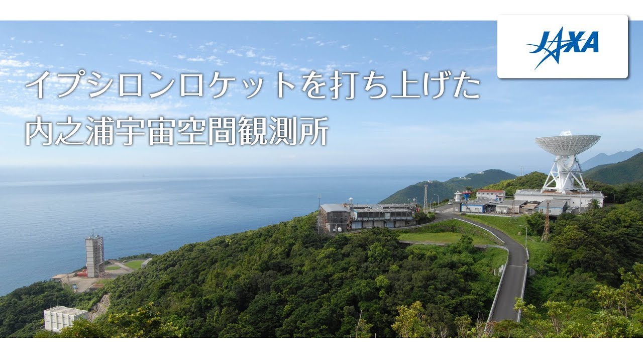 イプシロンロケットを打ち上げた内之浦宇宙空間観測所