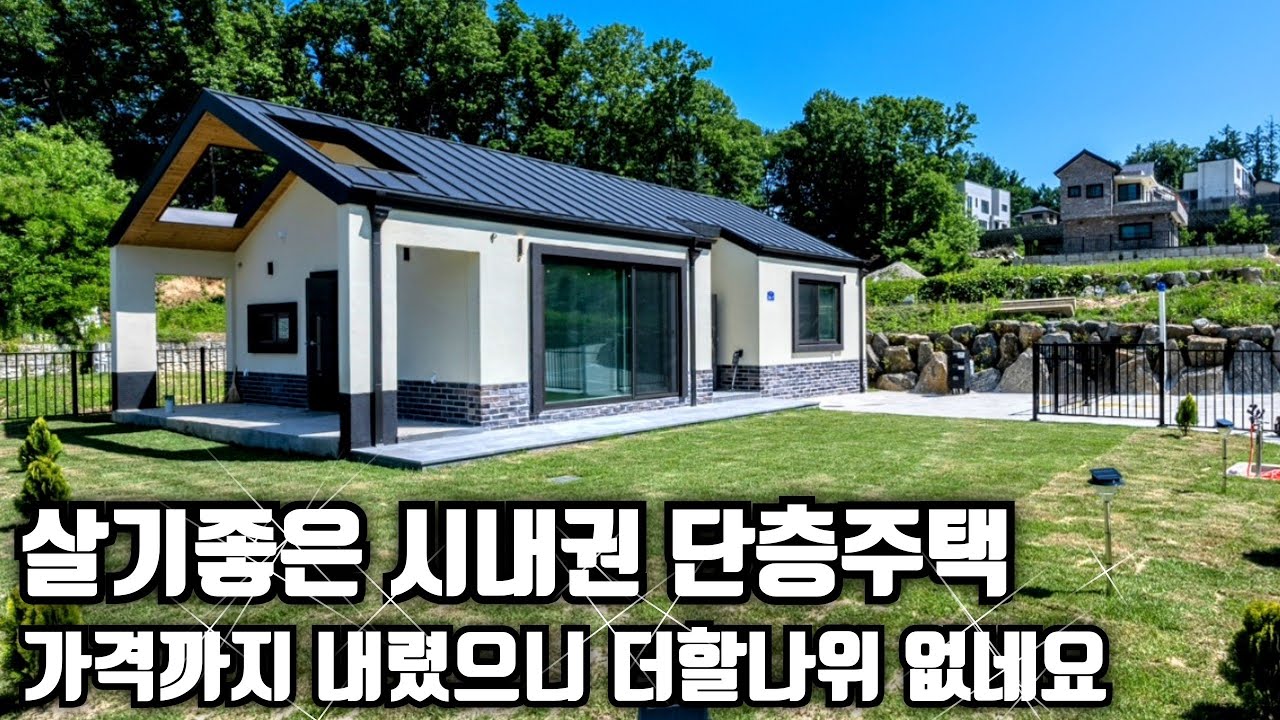 (매물.1042) 내릴만큼 내렸다 ! 3억중반 이천 사음동 시내권 단층 전원주택, 신축 전원주택 대지140평 (방2,욕실2)