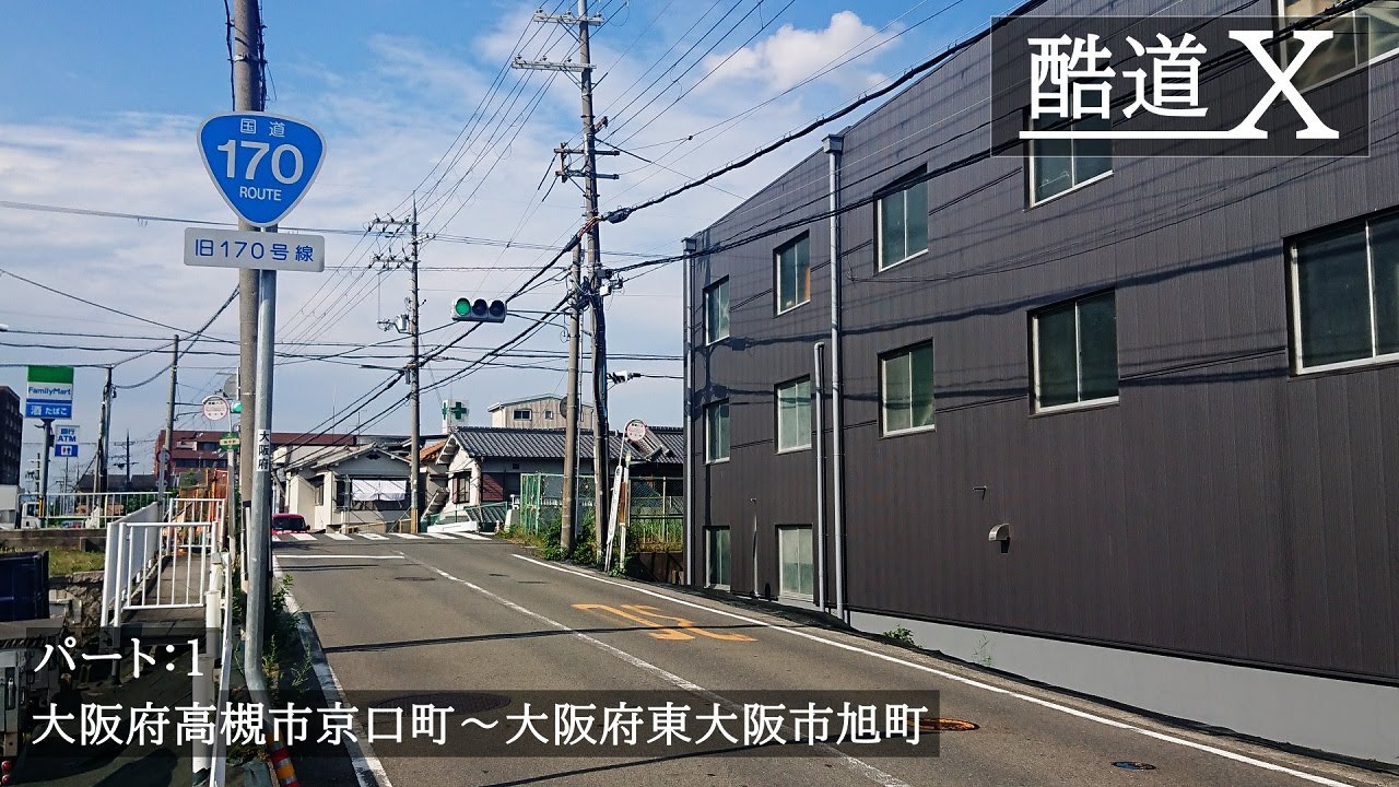 【酷道X】国道170号線 パート1　旧道｜都市型酷道｜商店街 アーケード国道｜大阪外環状線｜外環 旧外環｜車載動画｜2020 夏｜マークX ドライブ 酷道｜