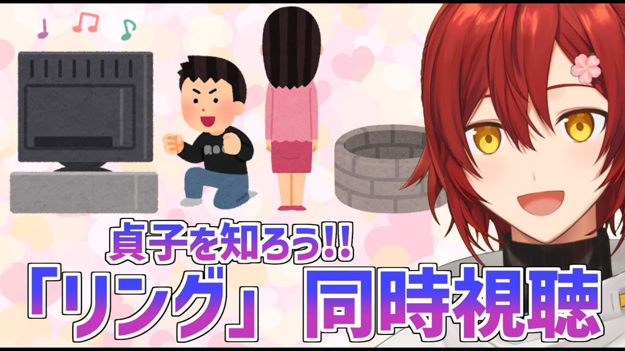 【同時視聴】ゲームのDLが終わらないので貞子に会いに行く「リング」同時視聴!!【花咲みやび /ホロスターズ】