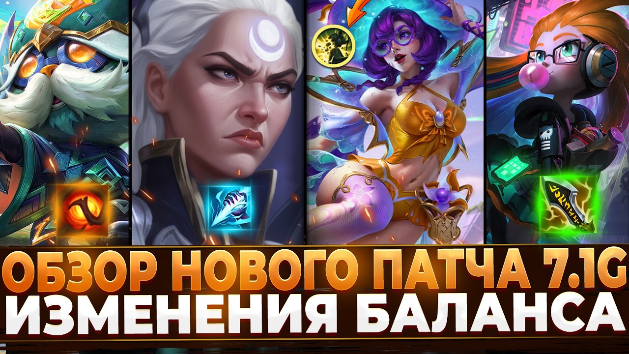 Wild Rift Новости: Обзор Нового Патча 7.1 G | Кара | Изменения Чемпионов | Предметов | Руны | Образы