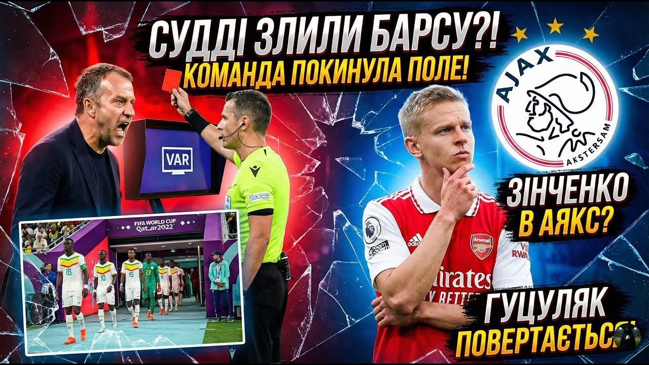 ГРАБІЖ БАРСЕЛОНИ! Команда покинула поле! 😱 Зінченко в Аякс? Гуцуляк ПОВЕРТАЄТЬСЯ! Сенегал - Марокко!