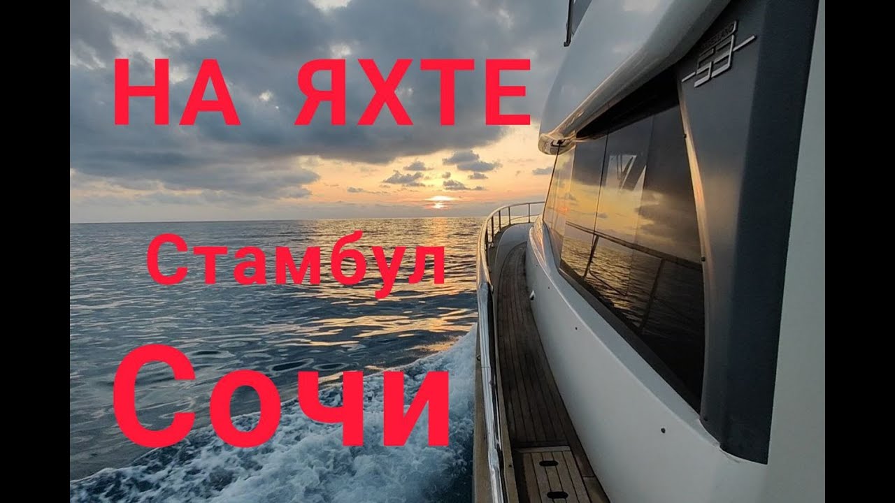 На яхте из Стамбула в Сочи
