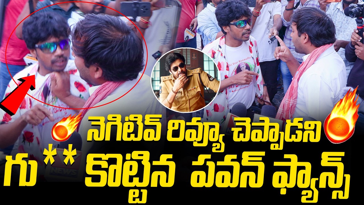 నెగిటివ్ రివ్యూ చెప్పాడని గు** కొట్టిన  పవన్ ఫ్యాన్స్ ..| Ustaad Bhagat Singh Genuine Public Talk,