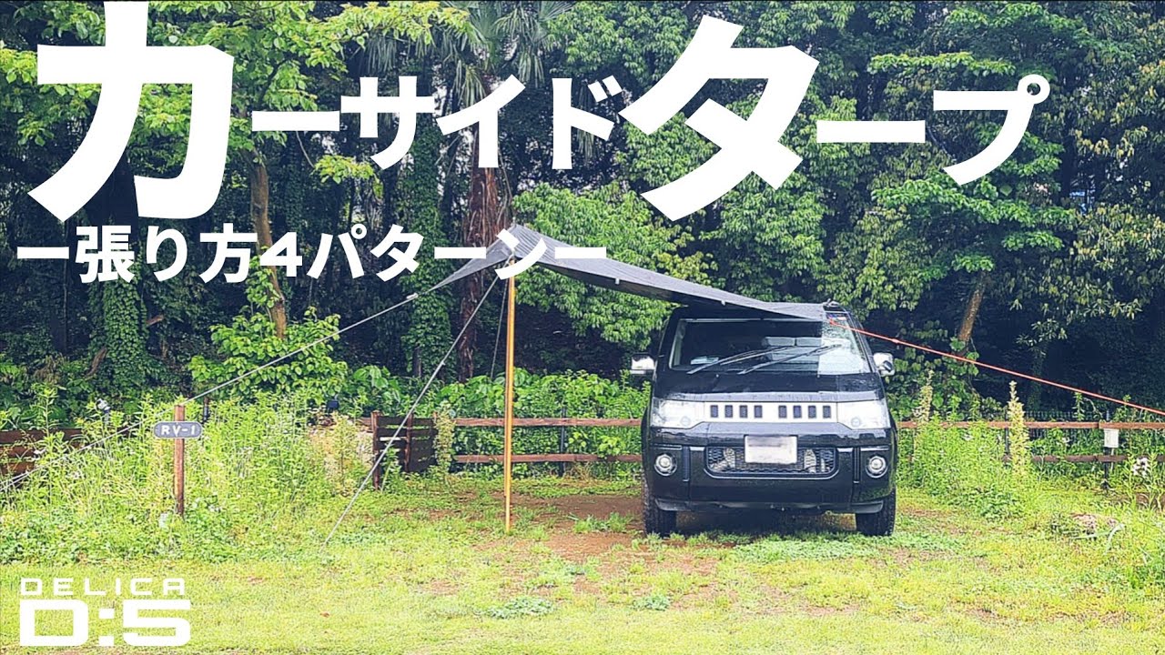 通年OK！かんたんカーサイドタープ張り方4パターン｜詳しく解説