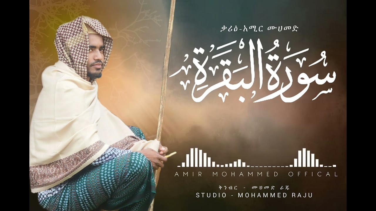 ልብን የሚያረጋጋ ጣፋጭ ቂርአት | New beautiful Quran recitation | heart touch voice | Amir Mohammed | አሚር ሙሀመድ