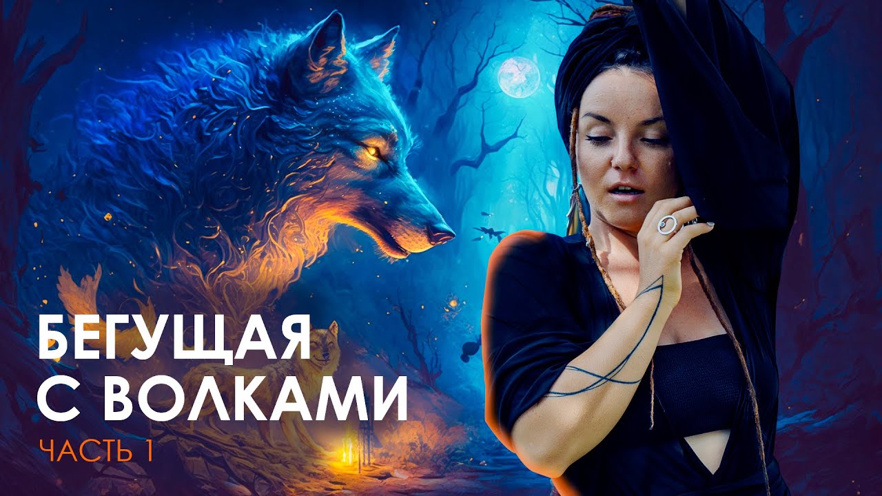 ЧТО ТАКОЕ ЛЮБОВЬ? | ЧАСТЬ 1 | СКАЗКА «БЕГУЩАЯ С ВОЛКАМИ»