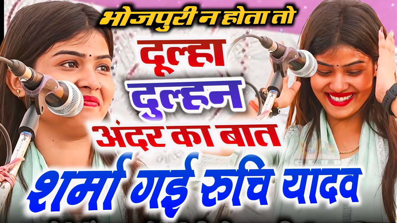 #4k_video पर दूल्हा-दुल्हन की बात सुनते ही शर्मा गई Ruchi Yadav | #Bhojpuri #रूचि_यादव का #Birha 