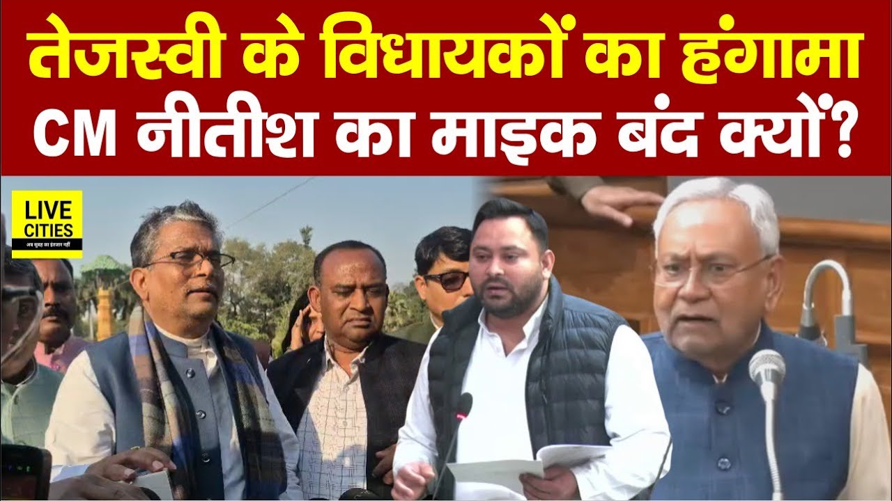Tejashwi Yadav के MLAs का जोरदार हं/गामा, बोलते रहे मंत्री, CM Nitish का माइक…   | Bihar News