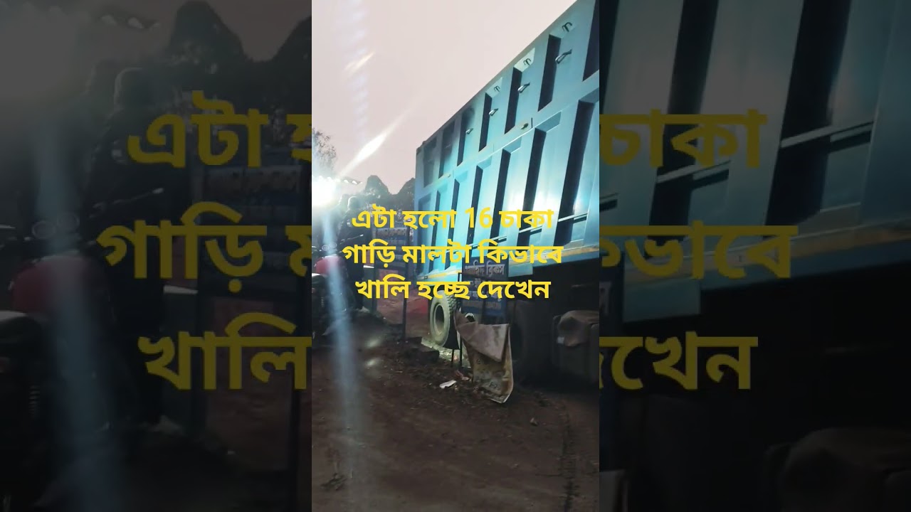 একটা 16 চাকা গাড়ি কিভাবে খালি হচ্ছে দেখেন বন্ধুরা 
