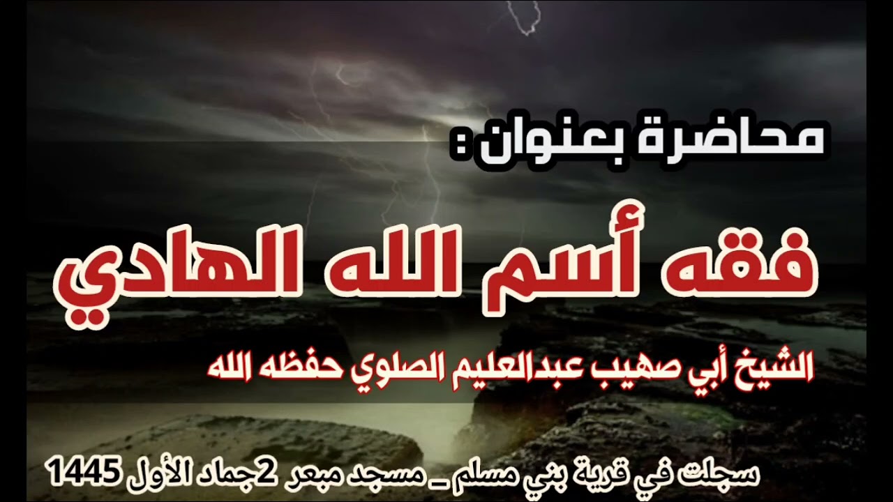 فقه أسم الله الهادي / الشيخ عبدالعليم الصلوي حفظه الله