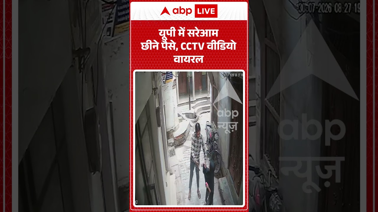 Viral Video : यूपी में सरेआम छीने पैसे, CCTV वीडियो वायरल #viralvideo #trending