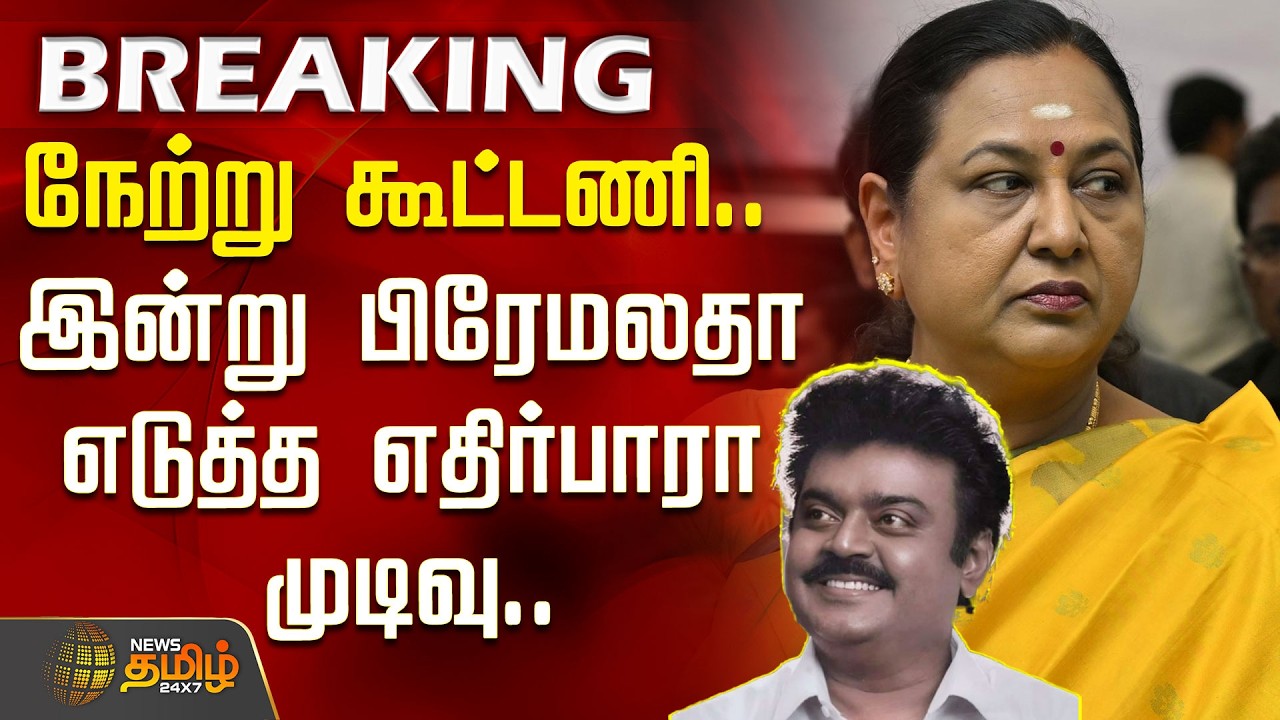BREAKING | DMDK | நேற்று கூட்டணி.. இன்று பிரேமலதா எடுத்த எதிர்பாரா முடிவு.. | Premalatha Vijayakanth