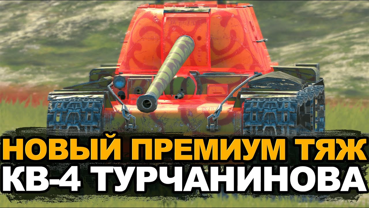 Очень бронированный тяж - Новый КВ4 Турчанинова | Tanks Blitz
