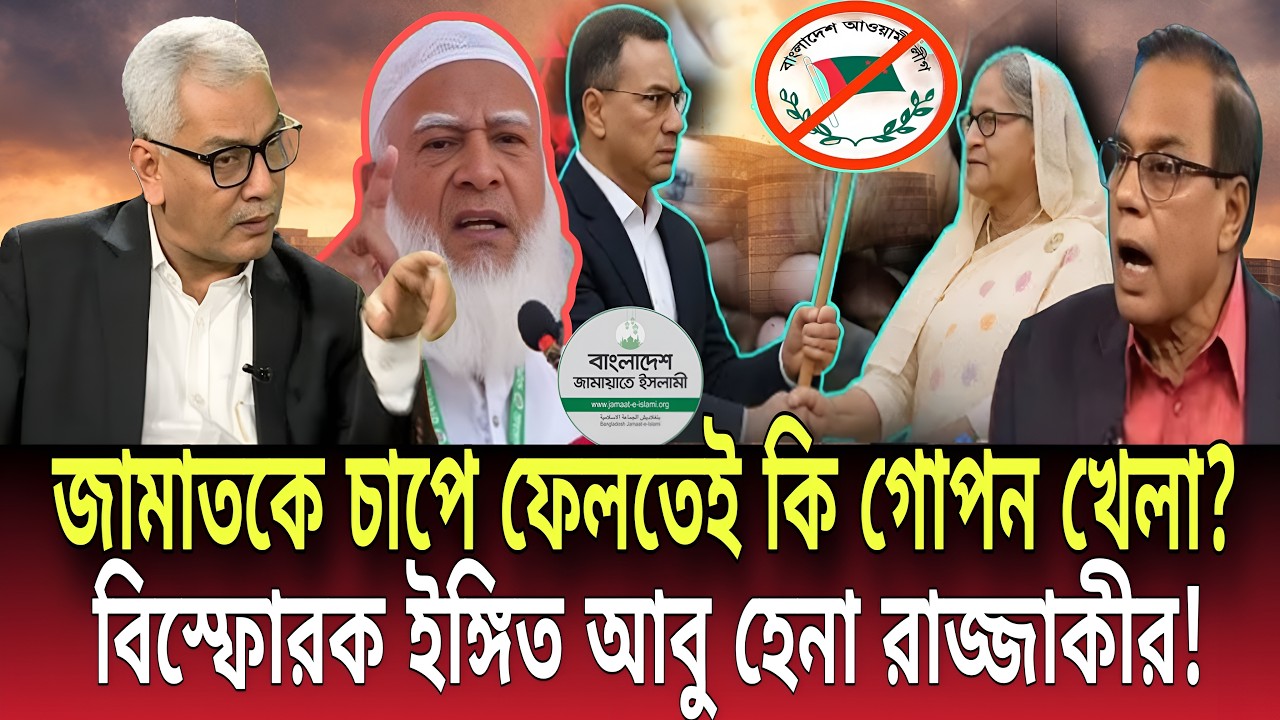 জামাতকে চাপে ফেলতেই কি গোপন খেলা? বিস্ফোরক ইঙ্গিত আবু হেনা রাজ্জাকীর! Talk show | Global News-24