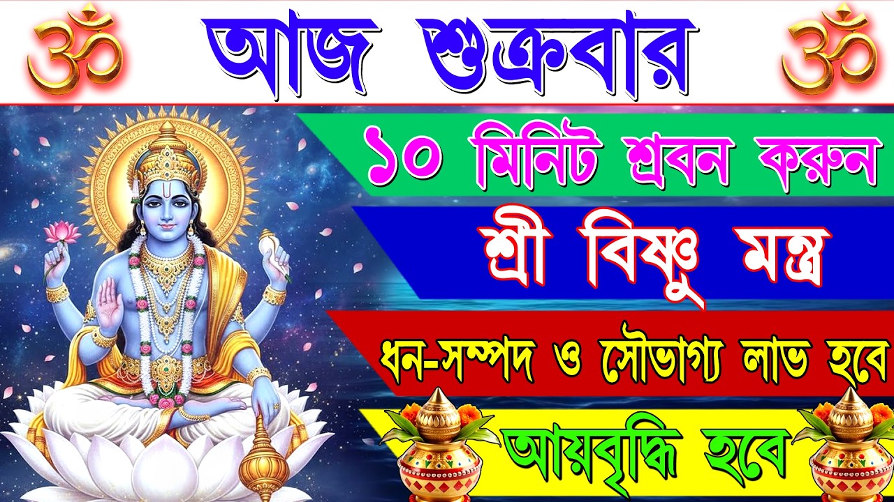 🙏🕉️ বিষ্ণু মন্ত্র শ্রবণ করুন—দূর হবে দুঃখ ও কষ্ট, মিলবে শান্তি ও সুরক্ষা | Powerful Vishnu Mantra
