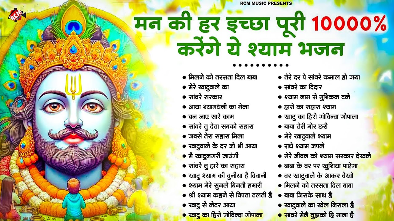 #khatu_shyam_bhajan | Top 10 Shyam Bhajan | #ग्यारस_स्पेशल | कष्ट दूर करने वाला खाटू श्याम जी का भजन