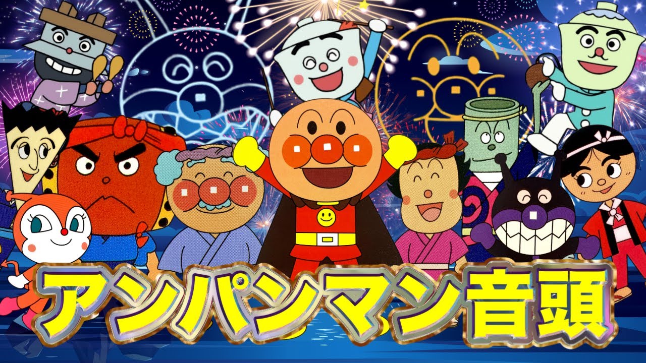 アンパンマン音頭フルver.🌈アンパンマン人気曲｜ばいきんまん｜バイキンメカ｜ だだんだん｜ジャイアントだだんだん｜Anpanman｜Baikinman｜Da dan dan