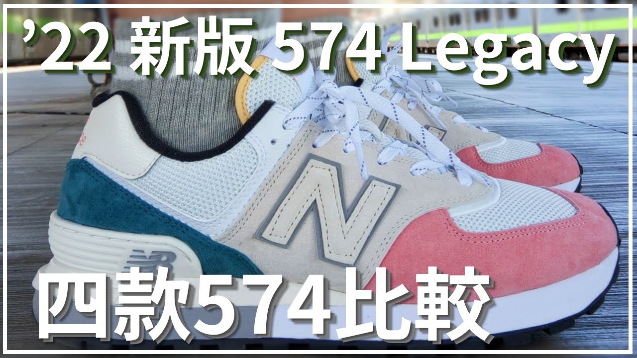 2022新款 574 Legacy 改了什麼? | 四款 574 詳細比較 | New Balance 574 Legacy / U574LGV1 詳細解說