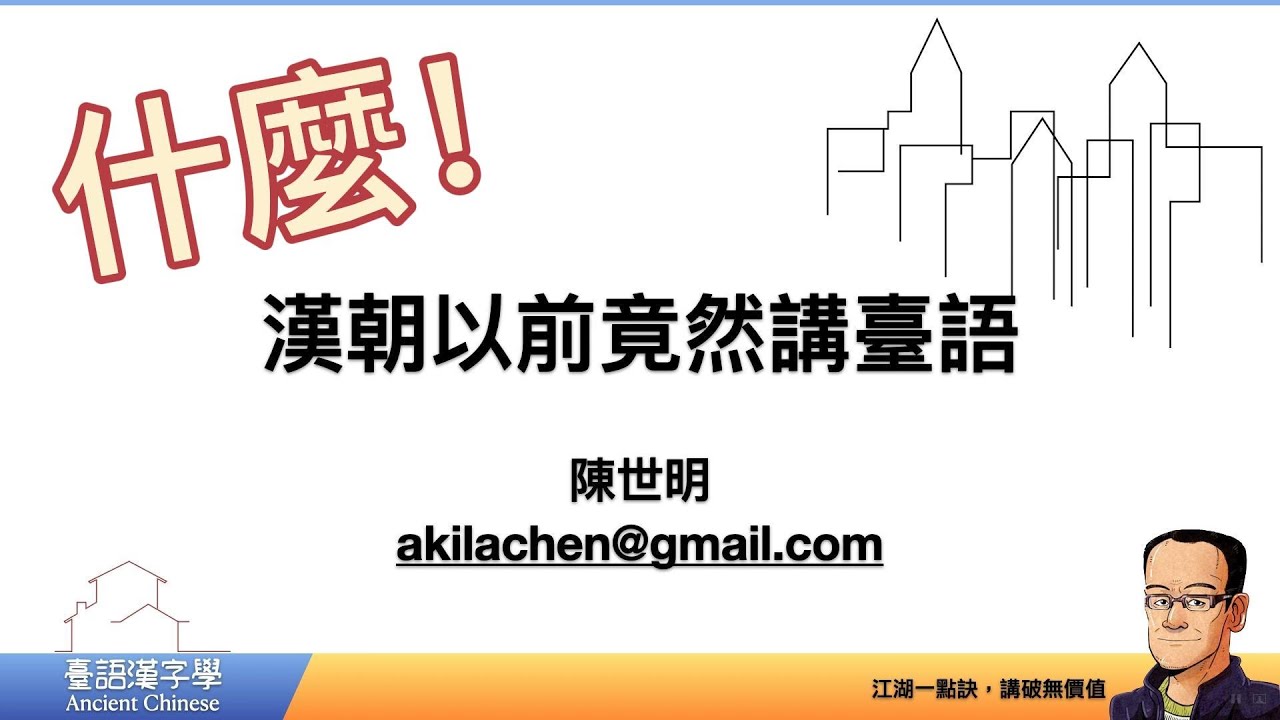 漢朝以前竟然真的講現今的臺語！？