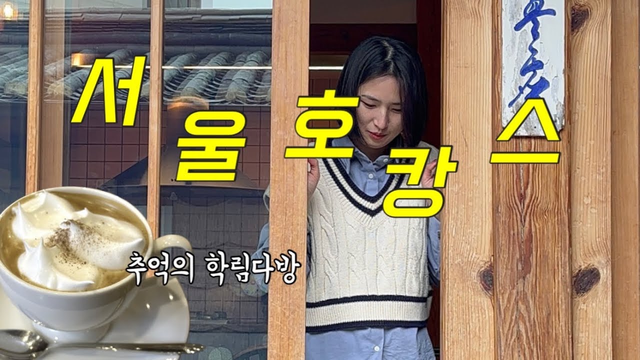 VLOG) 서울호캉스 | 혜화1938 한옥 에어비엔비 | 화화담 | 학림다방
