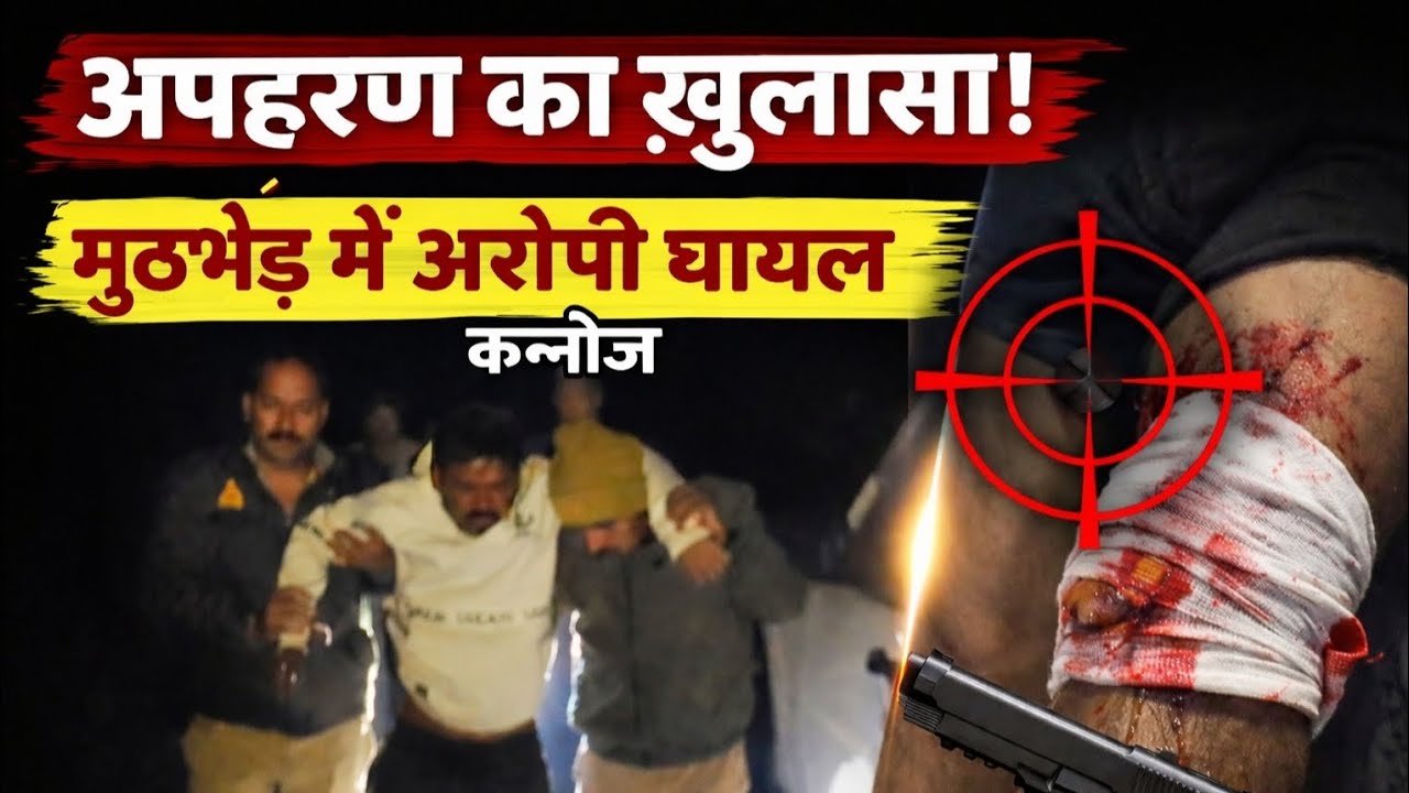 Kannauj: अपहरण का खुलासा।।kannauj police।।@DBHARATNEWS 