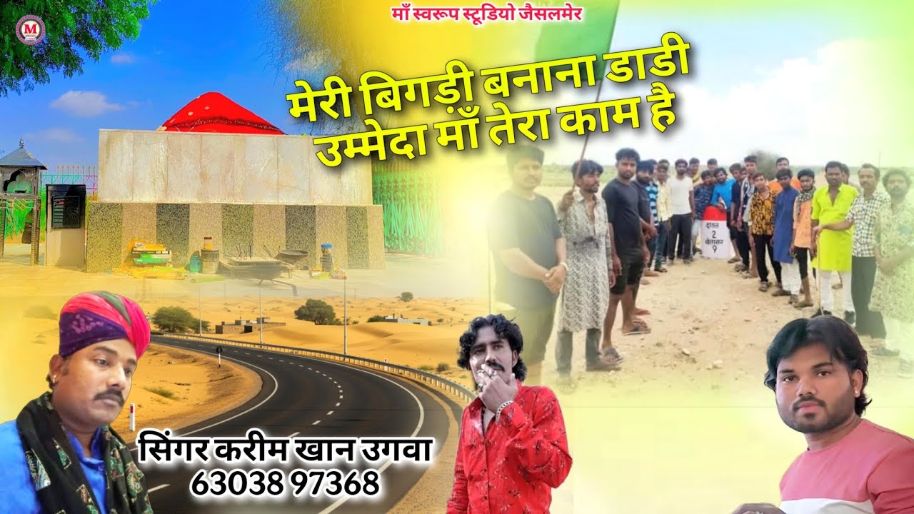 मेरी बिगड़ी बनाना डाडी उम्मेदा माँ तेरा काम है | सिंगर करीम खान उगवा | Ma Ummeda sati dargah dantal