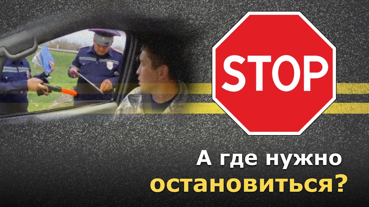 Про знак 2.5: Где все таки нужно остановиться?