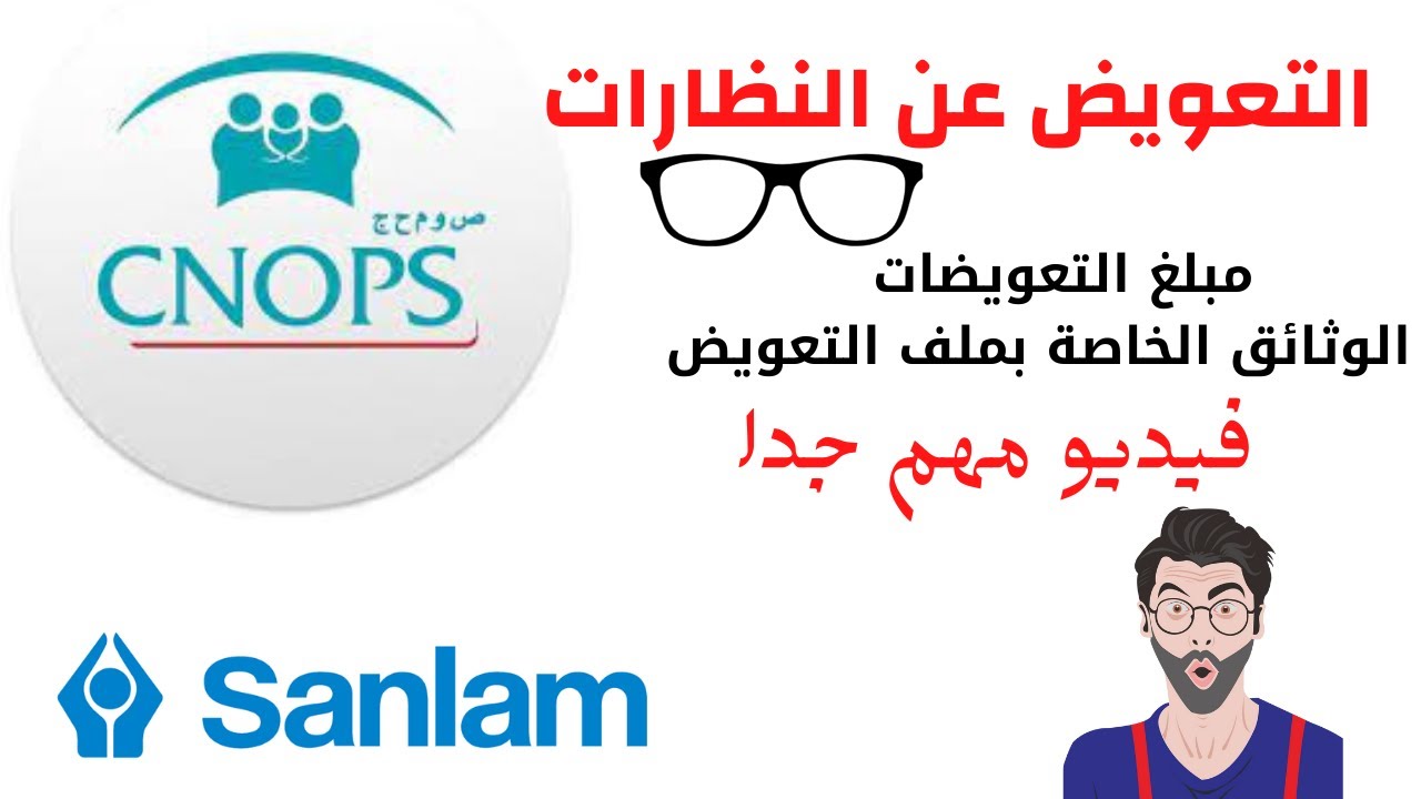 التعويض عن النظارات الطبية cnops  وسنلام ، ملف والوثائق  والخطوات للإستفادة من التعويض.