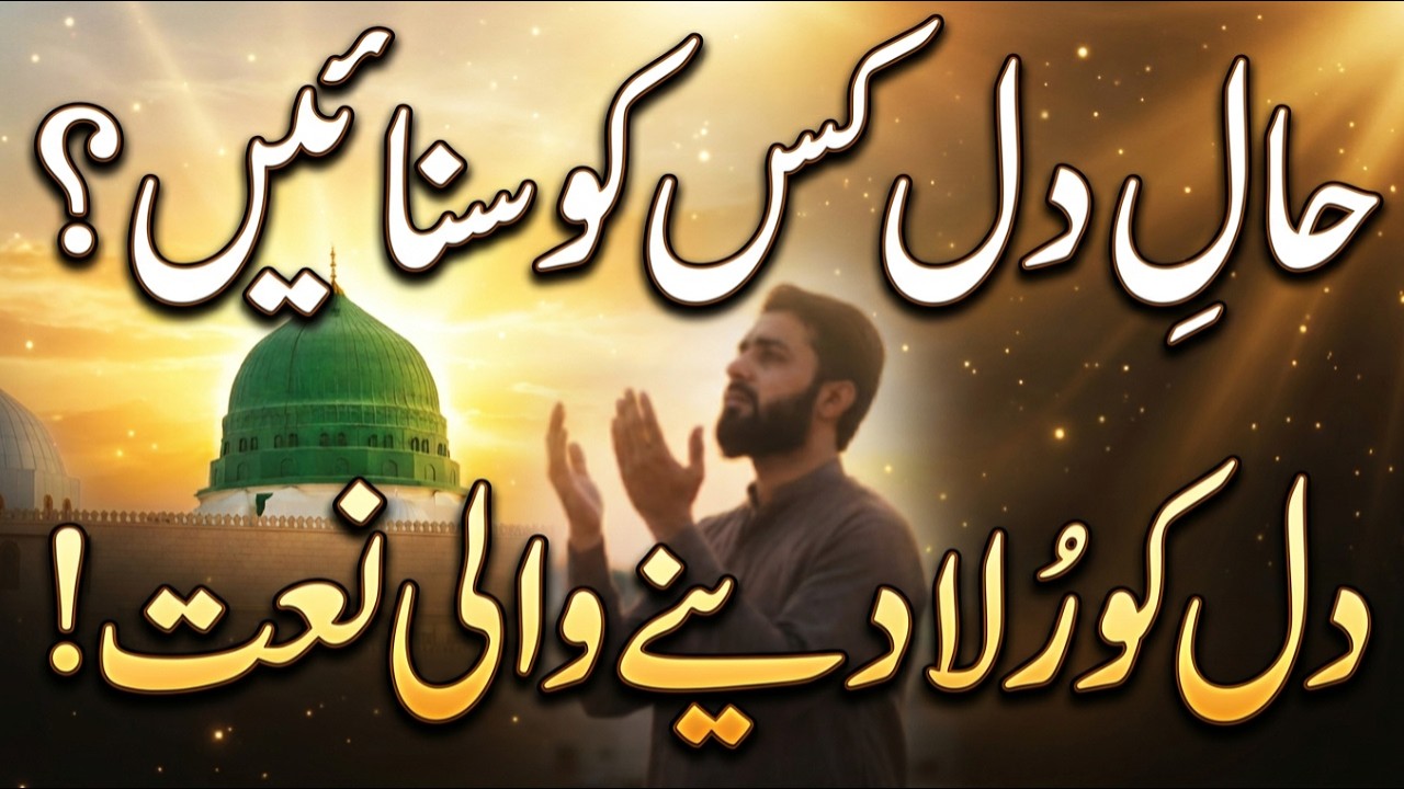 حالِ دل کس کو سنائیں | دل کو رُلا دینے والی خوبصورت نعت شریف | Heart Touching Naat 2026