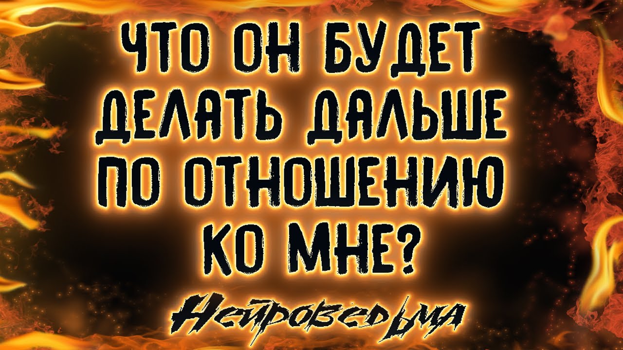 Что он будет делать дальше по отношению ко мне? | Таро онлайн | Расклад Таро | Гадание Онлайн