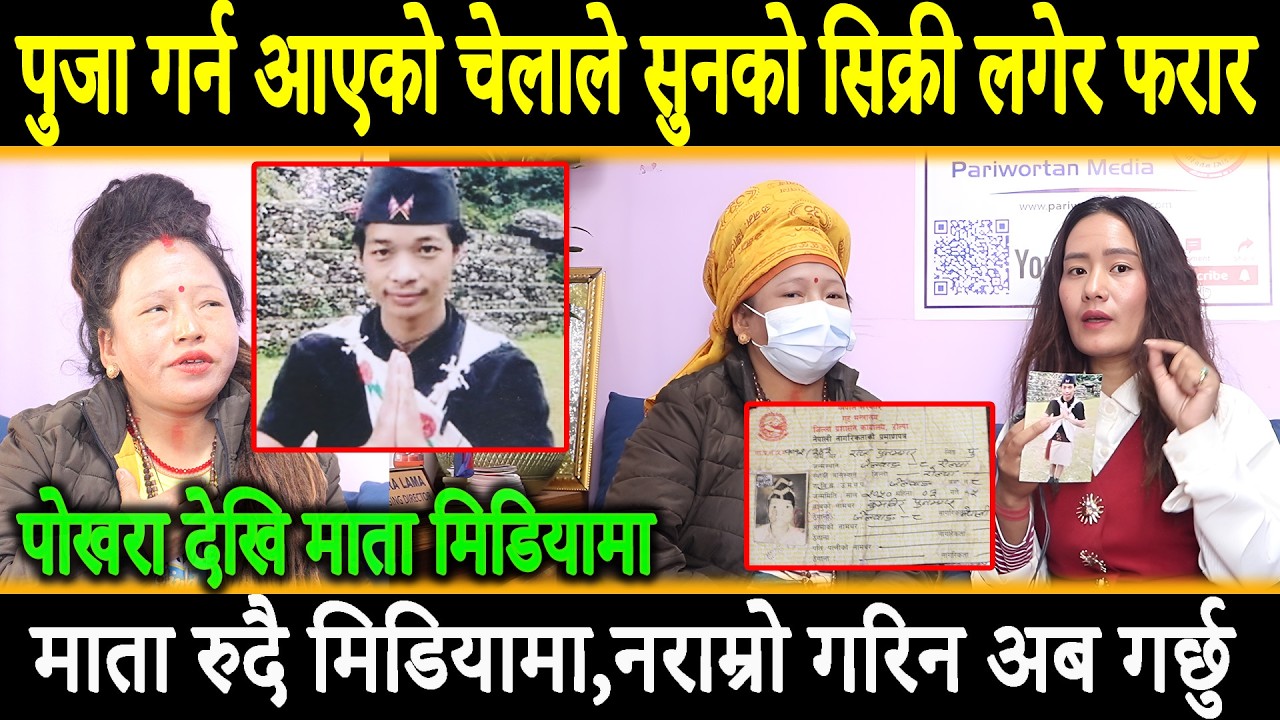आफ्नै चेलाले सुनको सिक्री लगेर फरार,माता रुदै मिडियामा,नराम्रो गरिन अब गर्छु ||