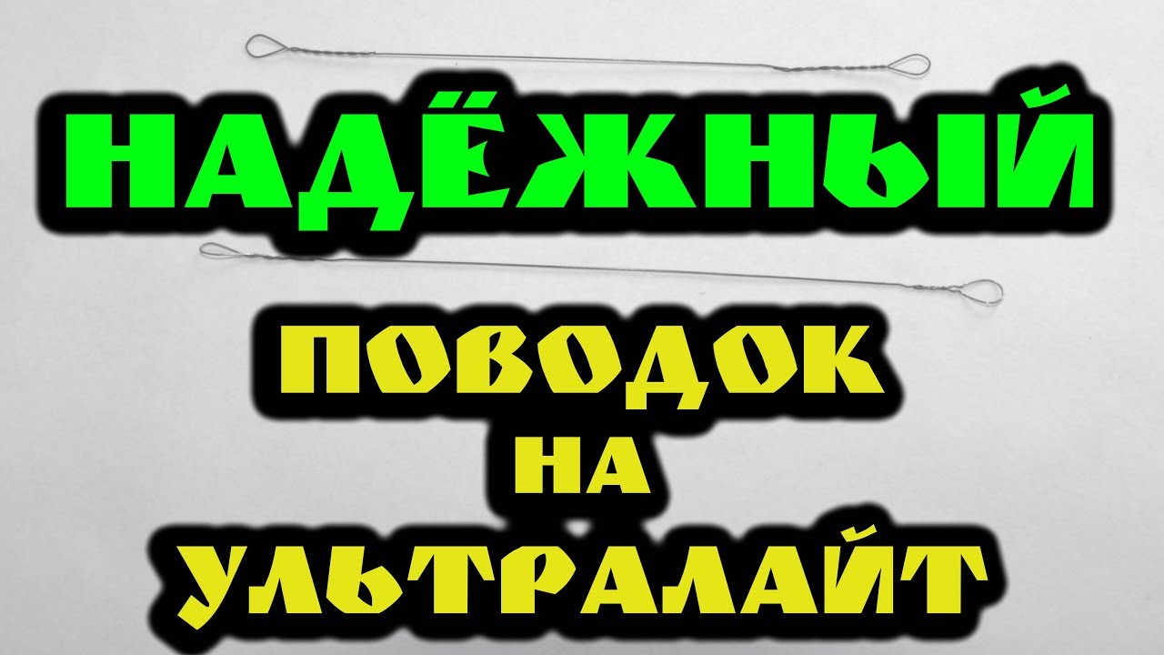 ПОВОДОК НА УЛЬТРАЛАЙТ