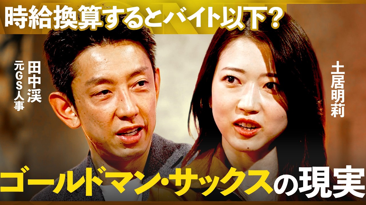 面接から深夜業務まで「ゴールドマン・サックス」に受かるエリートたちの“異次元”な行動力と仕事術【土居明莉×田中渓】/MONEY&MATE（マネーメイト）