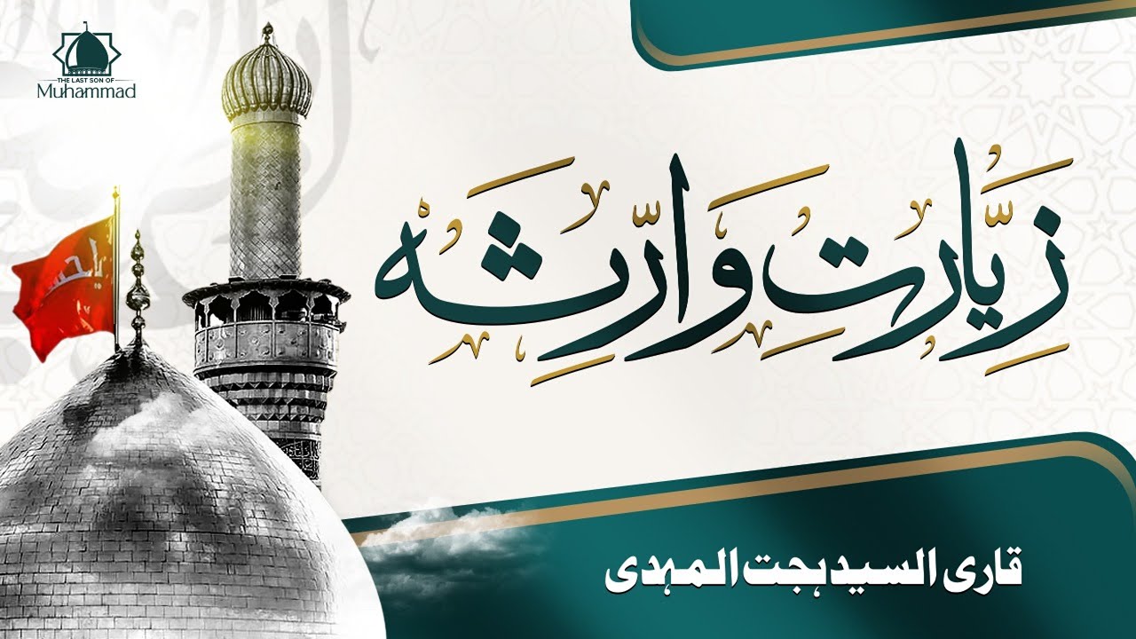 Ziyarat al-Waritha | زيارة وارث | Syed Hujjat Mehdi | 2024