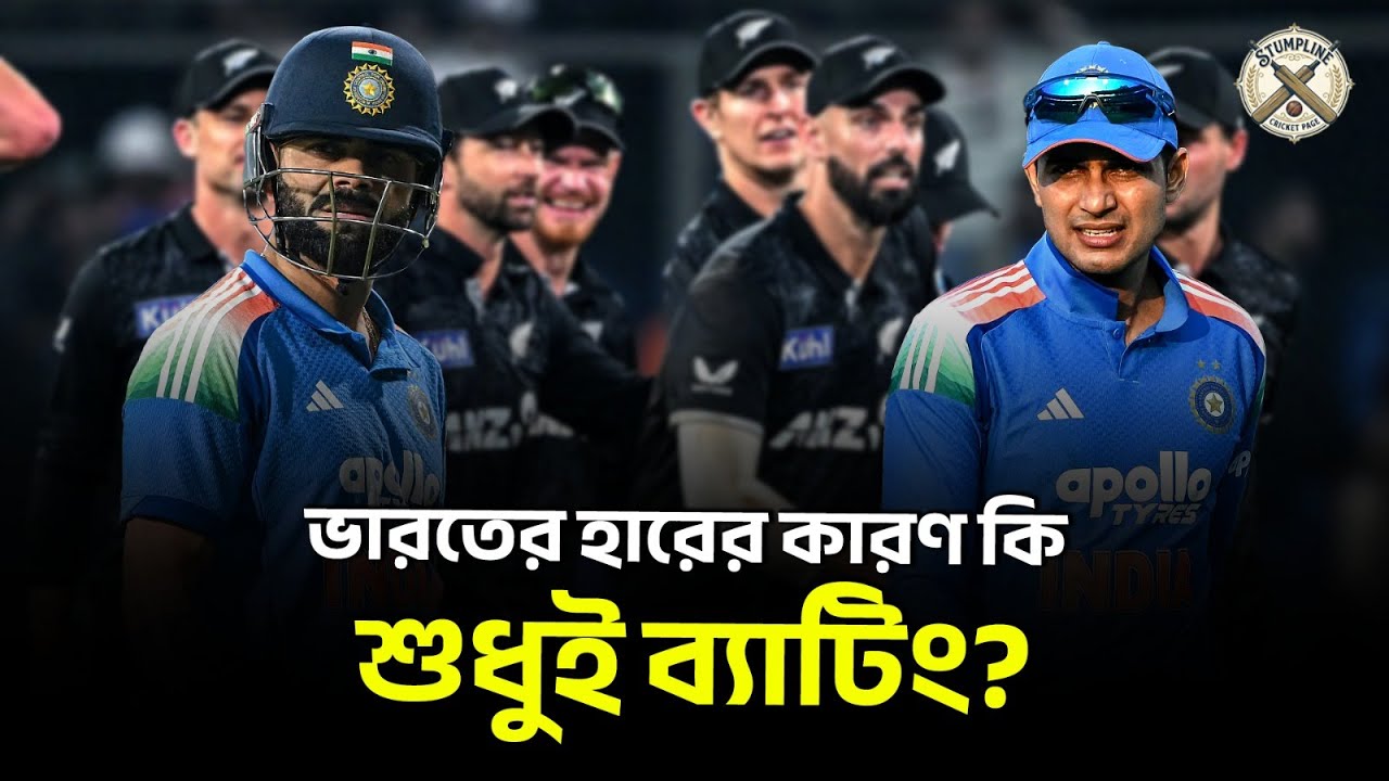 ভারতের হারের কারণ কী? Indian Cricket Analysis | IND vs NZ