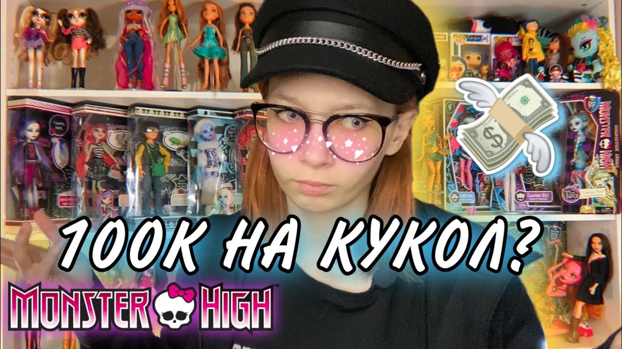ОБЗОР ВСЕЙ КОЛЛЕКЦИИ // КОЛЛЕКЦИЯ КУКОЛ MONSTER HIGH